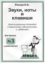Звуки. Ноты и клавиши. Цикл визуальных тетрадей с картинками, объяснениями и задачками. (Для младших