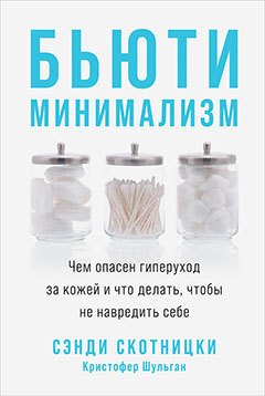 Бьюти-минимализм: Чем опасен гиперуход за кожей и что делать, чтобы не навредить себе
Бьюти-минимализм: Чем опасен гиперуход за кожей и что делать, чтобы не навредить себе