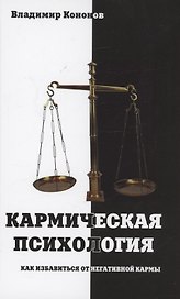Кармическая психология