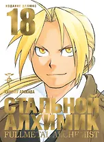 Стальной алхимик. Книга 18 (Fullmetal Alchemist). Манга