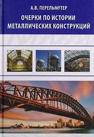Очерки по истории металлических конструкций
