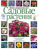 Садовые растения: мини-энциклопедия. Уход и выращивание, размножение, болезни и вредители