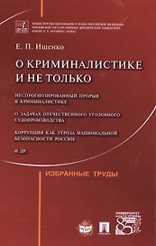 О криминалистике и не только.Избранные труды