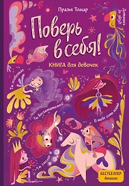 Поверь в себя! Вдохновляющая книга для девочек