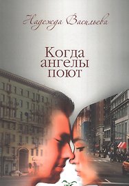 Когда ангелы поют