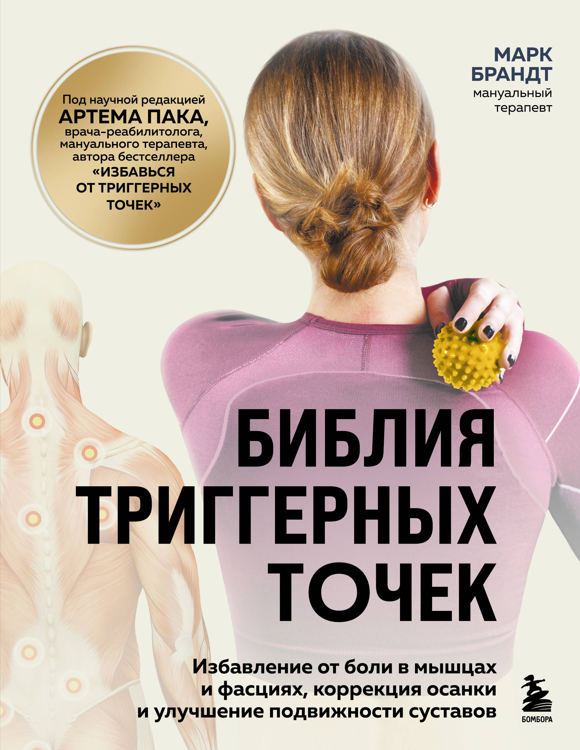 Библия триггерных точек. Избавление от боли в мышцах и фасциях, коррекция осанки и улучшение подвижности суставов
Библия триггерных точек. Избавление от боли в мышцах и фасциях, коррекция осанки и улучшение подвижности суставов