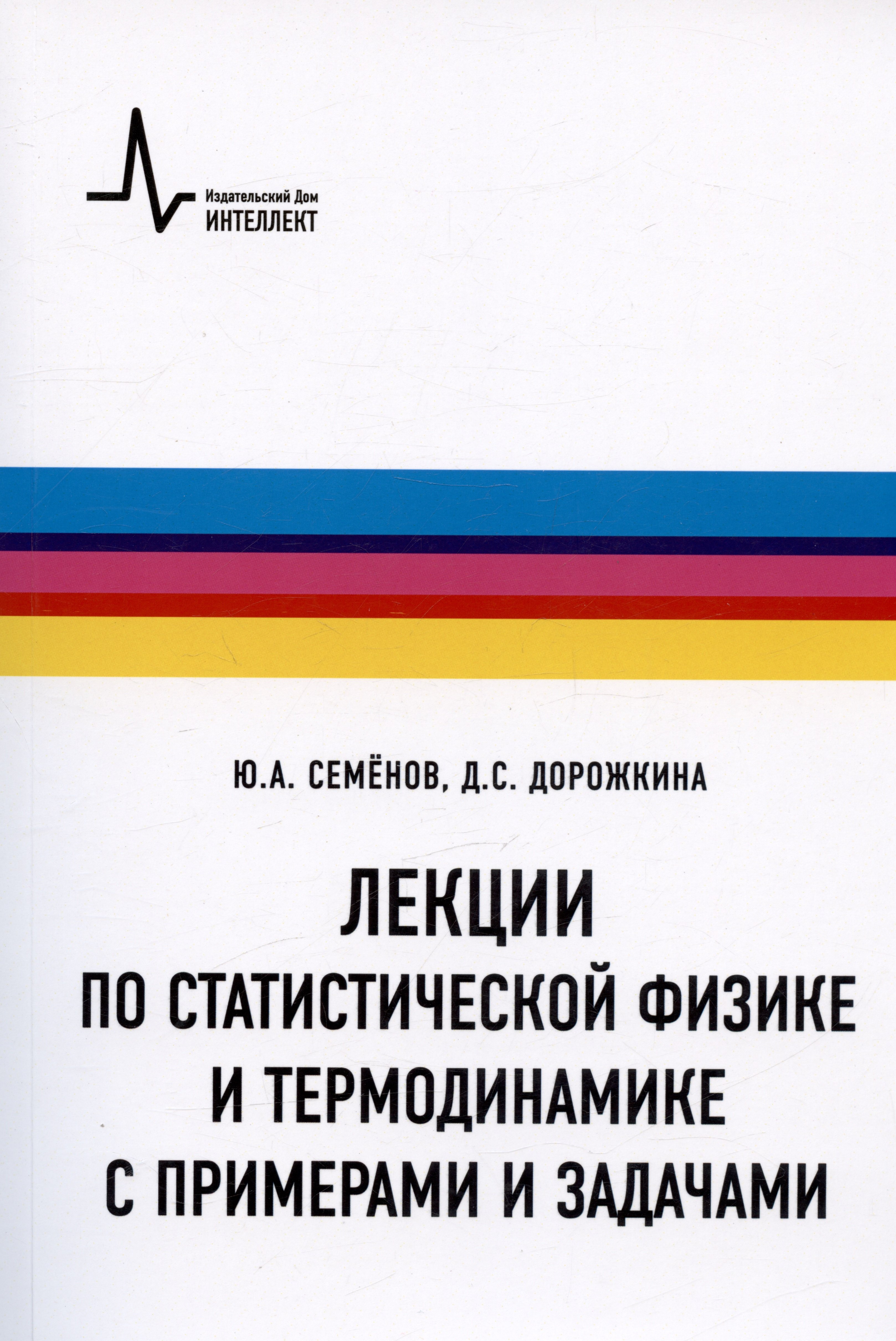 Лекции по статистической физике и термодинамике с примерами и задачами. Учебное пособие
Лекции по статистической физике и термодинамике с примерами и задачами. Учебное пособие