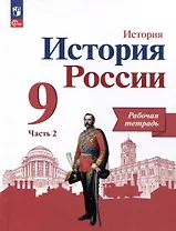 История России. 9 класс. Рабочая тетрадь. В 2 частях. Часть 2