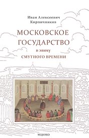 Московское государство в эпоху Смутного времени