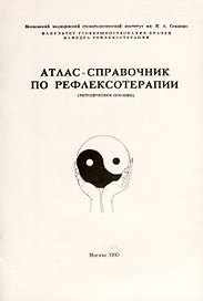 Атлас-справочник по рефлексотерапии