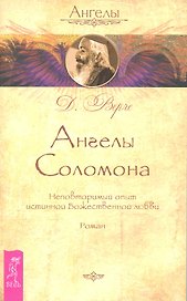 Ангелы Соломона. Неповторимый опыт истинной Божественной любви. Роман