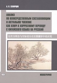 Анализ по непосредственным составляющим и актуальное членение как ключ к корректному переводу с китайского языка на русский. Монография