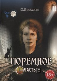 Тюремное счастье: Прямой репортаж из женского СИЗО