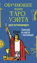 Обучающее Мини Таро Уэйта для начинающих. Значения на картах + инструкция