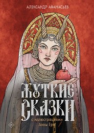 Жуткие сказки с иллюстрациями Анны Ёрм