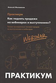 Как поднять продажи на вебинарах и выступлениях. Практикум