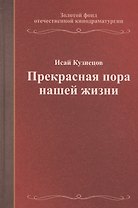 Прекрасная пора нашей жизни. Учебное пособие