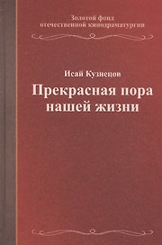 Прекрасная пора нашей жизни. Учебное пособие