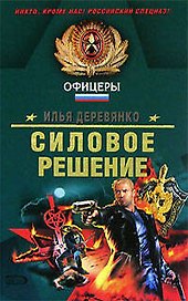 Силовое решение (Офицеры). Деревянко И. (Эксмо)