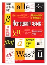 Немецкий язык. 5-11 классы. Справочник в таблицах