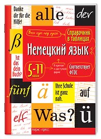 Немецкий язык. 5-11 классы. Справочник в таблицах