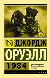 1984: роман