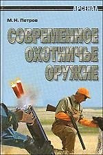 Современное охотничье оружие. Иллюстрации, технические характеристики.
