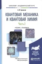Квантовая механика и квантовая химия. Учебник и практикум. Часть 2