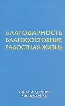 Благодарность. Благосостояние. Радостная жизнь. Книга и дневник личной силы.