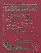 Большой англо-русский и русско-английский словарь. 450 000 слов и словосочетаний. Новая редакция / (писчая). Мюллер В. (Афиногенова)