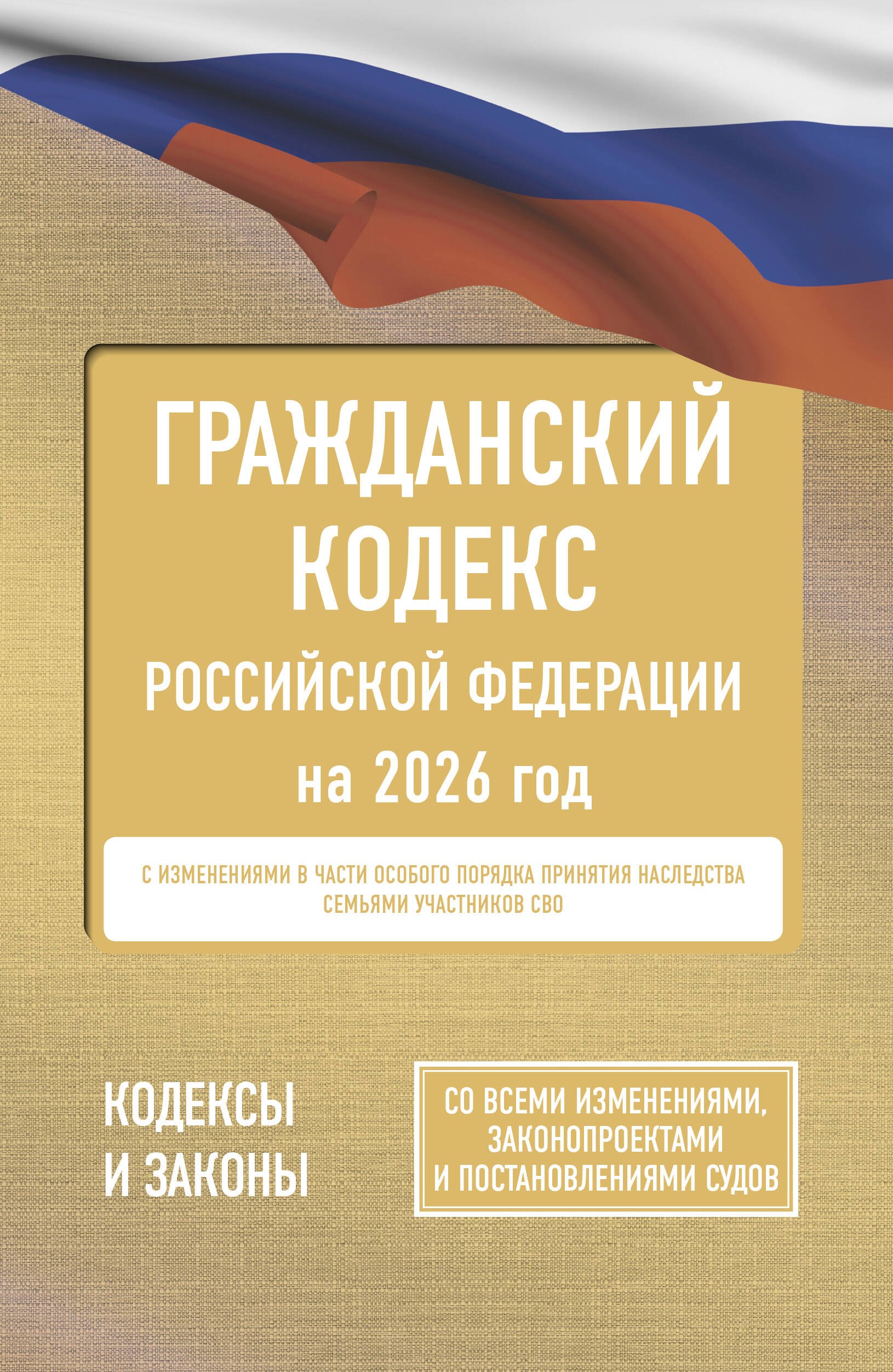 Гражданский кодекс Российской Федерации на 2026 год. Со всеми изменениями, законопроектами и постановлениями судов 
Гражданский кодекс Российской Федерации на 2026 год. Со всеми изменениями, законопроектами и постановлениями судов