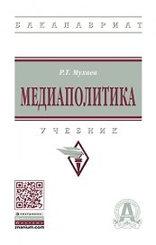 Медиаполитика. Учебник