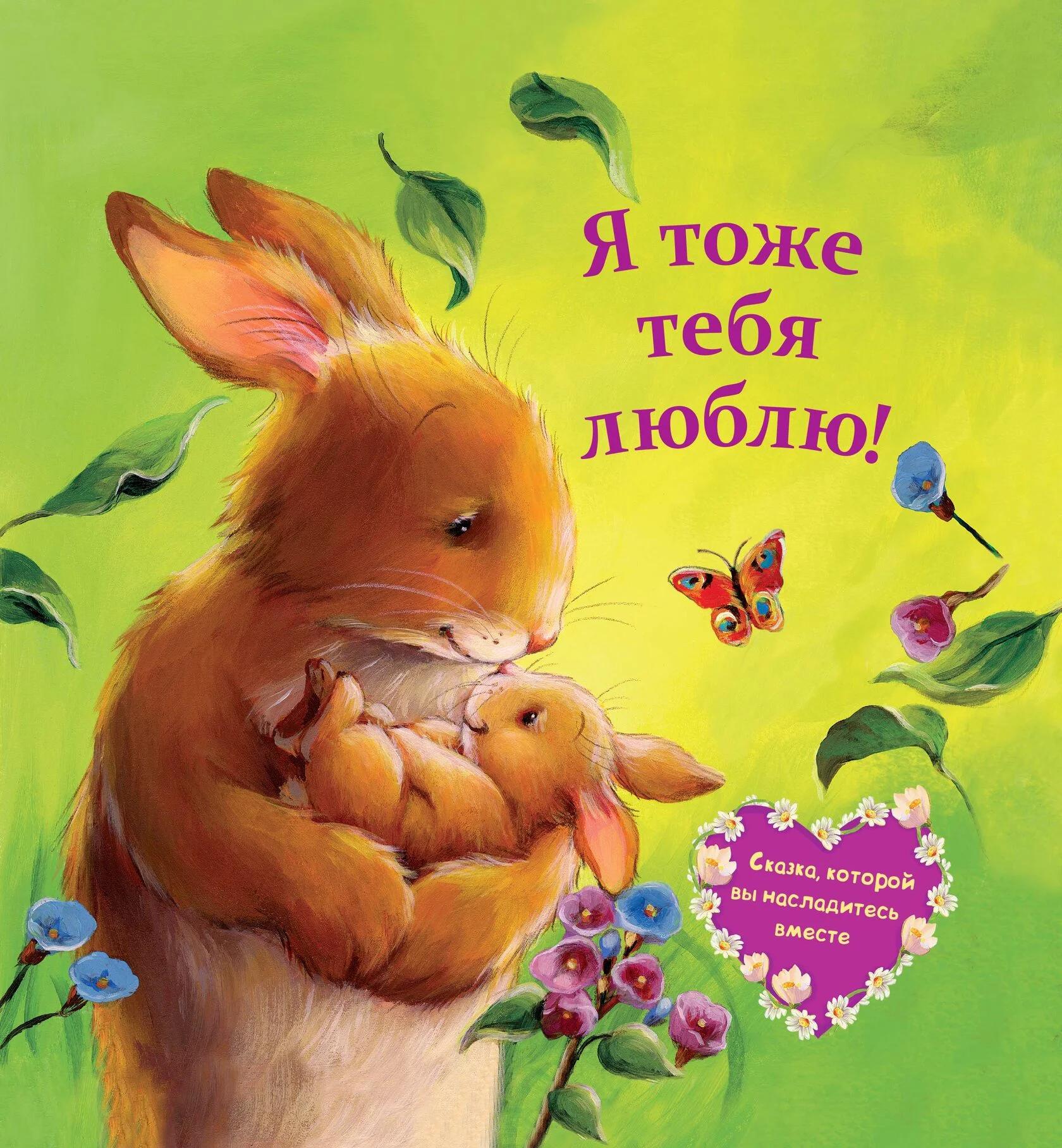 Я тоже тебя люблю!
Я тоже тебя люблю!