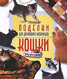 Поделки для домашних любимцев. Кошки (мягк) Кьюзик Д. (Ниола - Пресс)