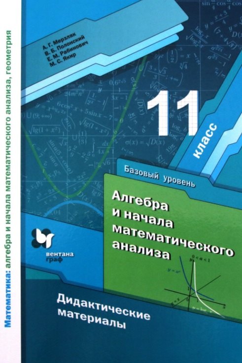 Алгебра и начала математического анализа. 11 класс. Базовый уровень. Дидактические материалы
Алгебра и начала математического анализа. 11 класс. Базовый уровень. Дидактические материалы