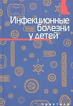 Инфекционные болезни у детей.