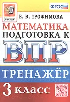 Тренажёр по математике для подготовки к ВПР. 3 класс