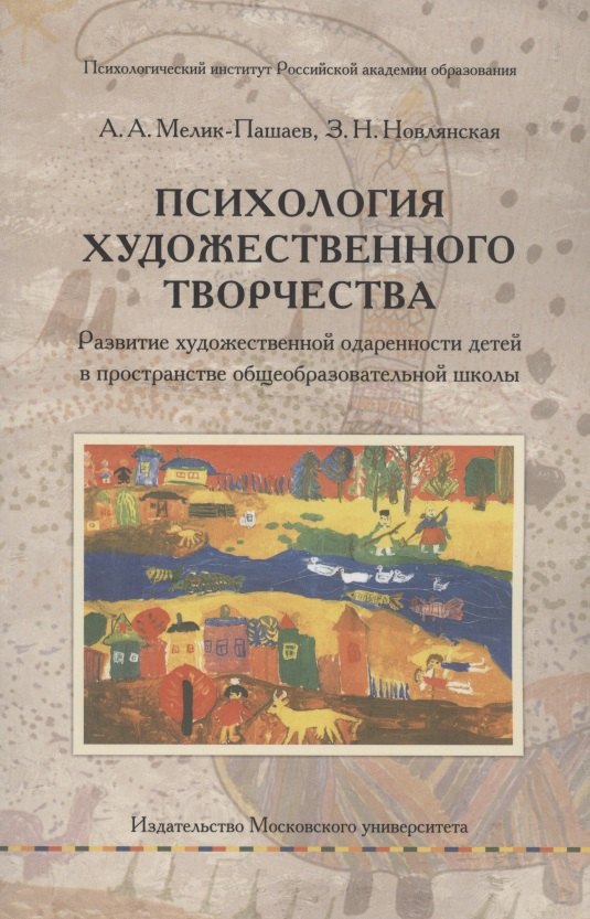 Психология художественного творчества. Развитие художественной одаренности детей в пространстве общеобразовательной школы
Психология художественного творчества. Развитие художественной одаренности детей в пространстве общеобразовательной школы