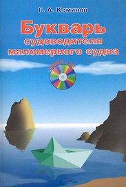 Букварь судоводителя маломерного судна / +CD
