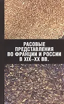 Расовые представления во Франции и России в XIX-XX вв. Материалы международной конференции