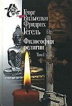 Философия религии: В 2 т. Т.1. 2-е изд., испр