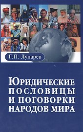 Юридические пословицы и поговорки народов мира