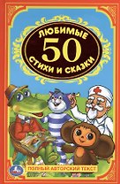 50 любимых стихов и сказок. Детская классика.