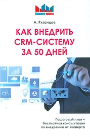 Как внедрить CRM - систему за 50 дней