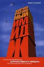 Корпоративный имидж: технологии формирования для максимального роста бизнса