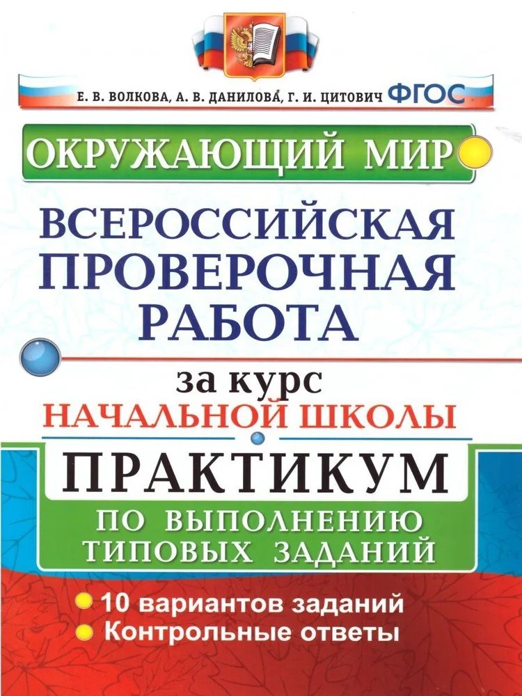 Окружающий мир. Всероссийская проверочная работа за курс начальной школы. Практикум по выполнению типовых заданий
Окружающий мир. Всероссийская проверочная работа за курс начальной школы. Практикум по выполнению типовых заданий