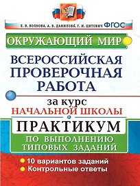 Окружающий мир. Всероссийская проверочная работа за курс начальной школы. Практикум по выполнению типовых заданий