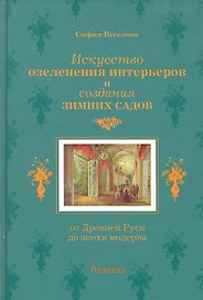 Искусство озеленения интерьеров и создания зимних садов: От Древней Руси до эпохи модерна