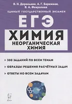 Химия. ЕГЭ. 10-11-е классы. Раздел «Неорганическая химия». Задания и решения: учебно-методическое пособие