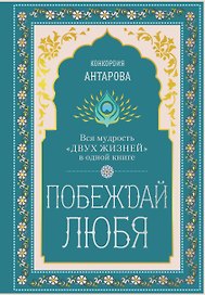 Побеждай любя. Вся мудрость "Двух жизней" в одной книге
